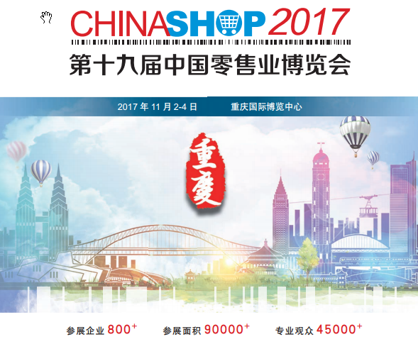爱印互联参加第十九届中国零售业博览会