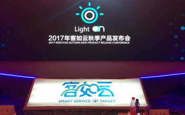 爱印互联打印机-&ldquo;客如云&rdquo;秋季产品发布会打印机独家赞助商